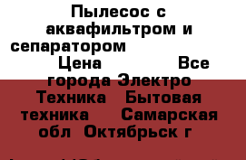 Пылесос с аквафильтром и сепаратором Mie Ecologico Maxi › Цена ­ 40 940 - Все города Электро-Техника » Бытовая техника   . Самарская обл.,Октябрьск г.